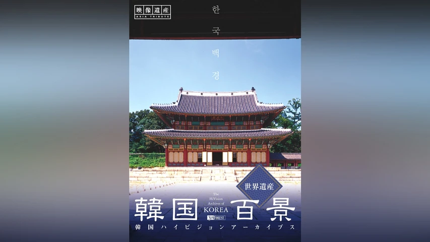 韓国百景・世界遺産