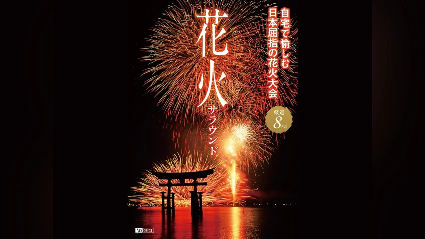 花火サラウンド 自宅で愉しむ日本屈指の花火大会