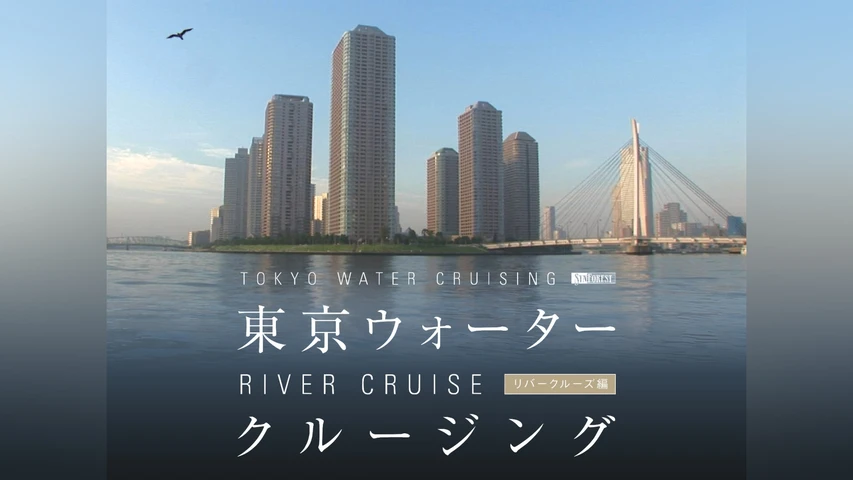 東京ウォータークルージング リバークルーズ編