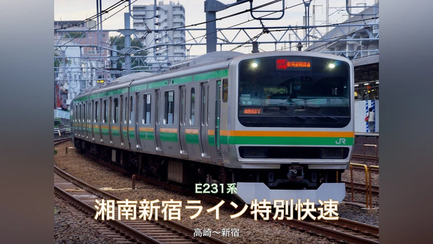 E231系湘南新宿ライン特別快速VOL.1