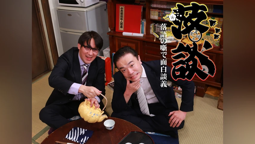 落談〜落語の噺で面白談義〜