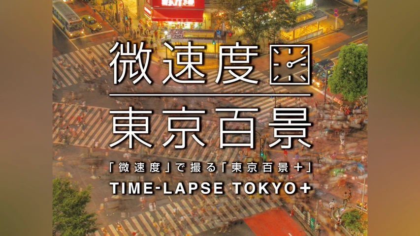 「微速度」で撮る「東京百景+」