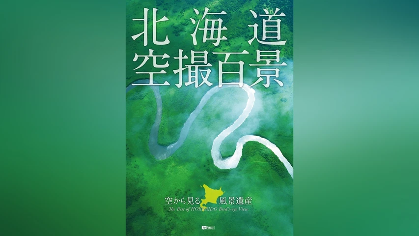 北海道「空撮百景」 空から見る風景遺産