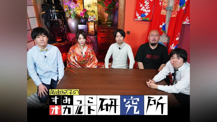 すみっこオカルト研究所