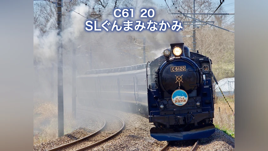C61 20 SLぐんまみなかみ