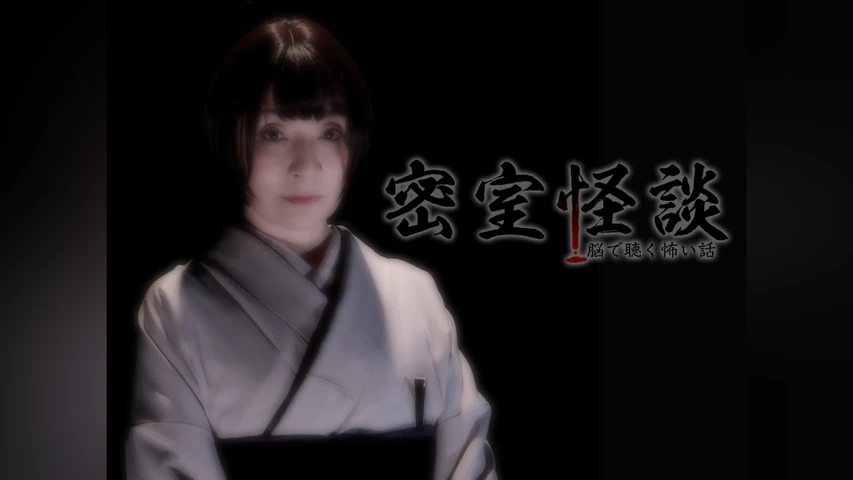 密室怪談〜脳で聴く怖い話