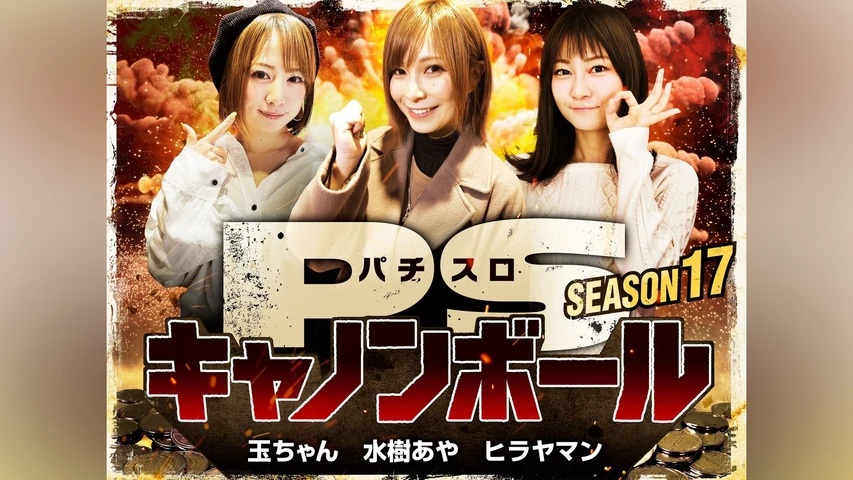 パチスロキャノンボール season17