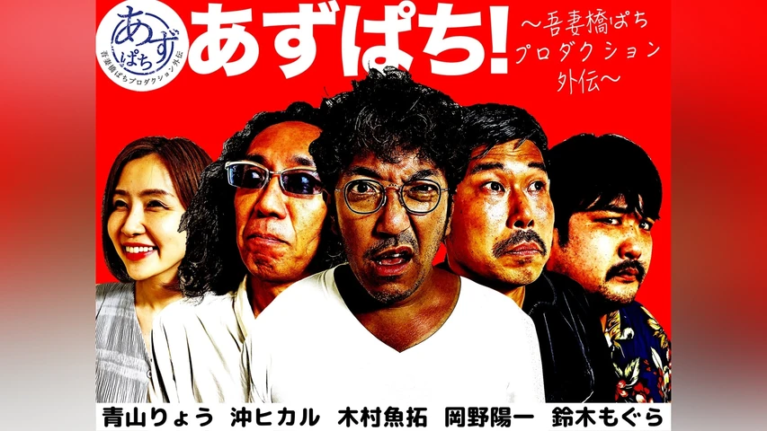 あずぱち！〜吾妻橋ぱちプロダクション外伝