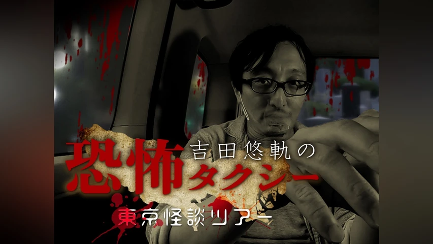 吉田悠軌の恐怖タクシー 東京怪談ツアー