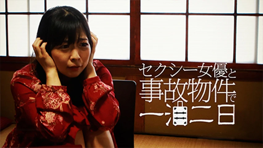 セクシー女優と事故物件で一泊二日