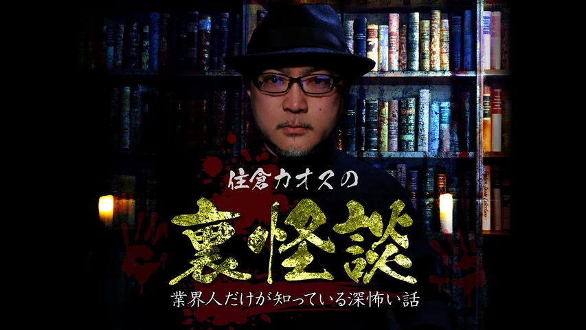 住倉カオスの裏怪談〜業界人だけが知っている深怖い話