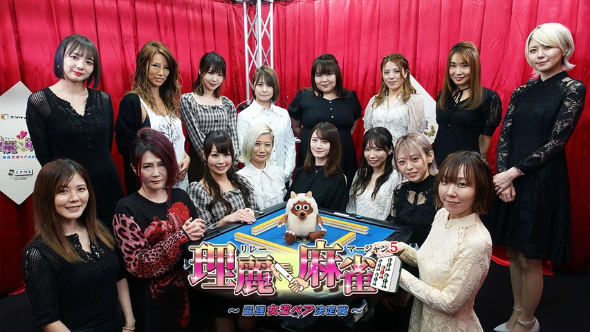 理麗麻雀5 〜最強女流ペア決定戦〜