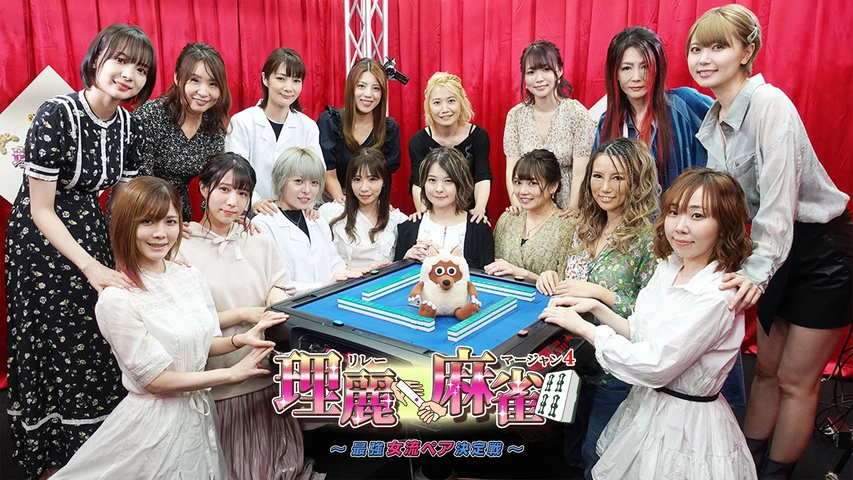 理麗麻雀4 〜最強女流ペア決定戦〜