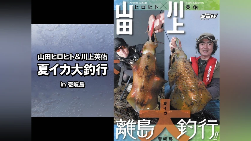 山田ヒロヒト&川上英佑 夏イカ大釣行 in壱岐島