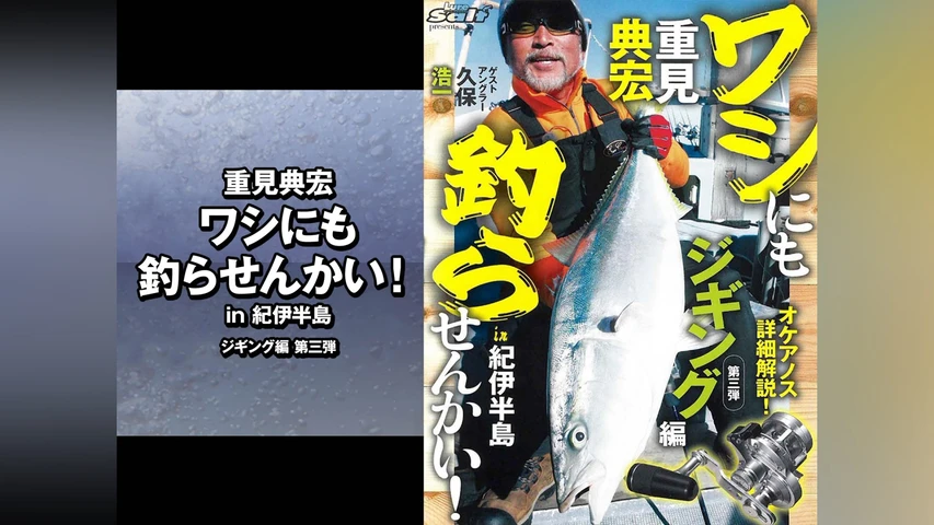 重見典宏 ワシにも釣らせんかい! in紀伊半島 ジギング編 第三弾