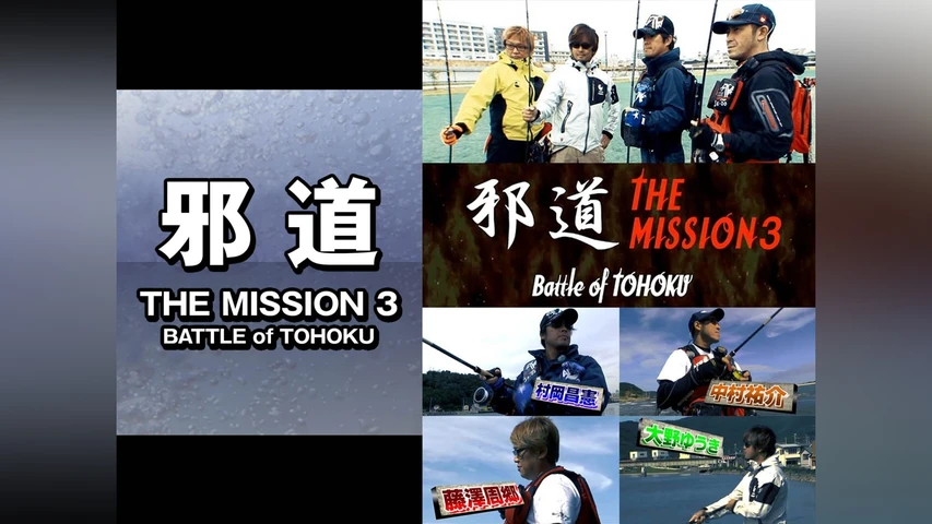 邪道 THE MISSION3 BATTLE of TOHOKU