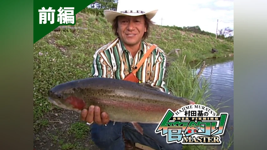 村田基の管釣りマスター 前編