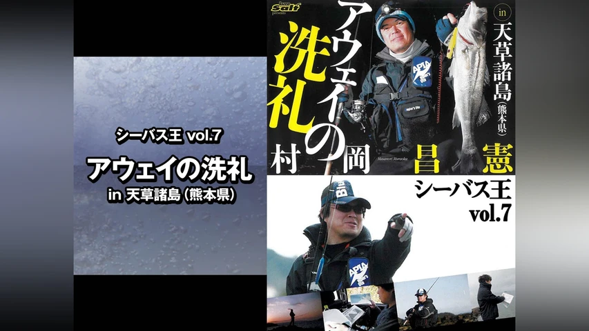 シーバス王vol.7 アウェイの洗礼 in天草諸島(熊本県)