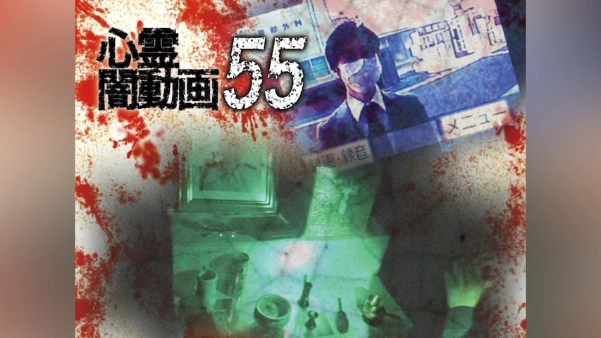 心霊闇動画 55