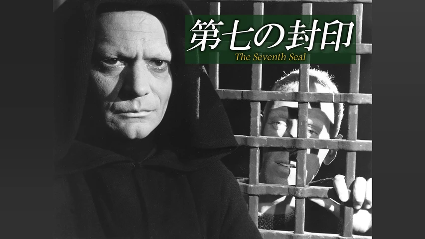 第七の封印 4K修復版
