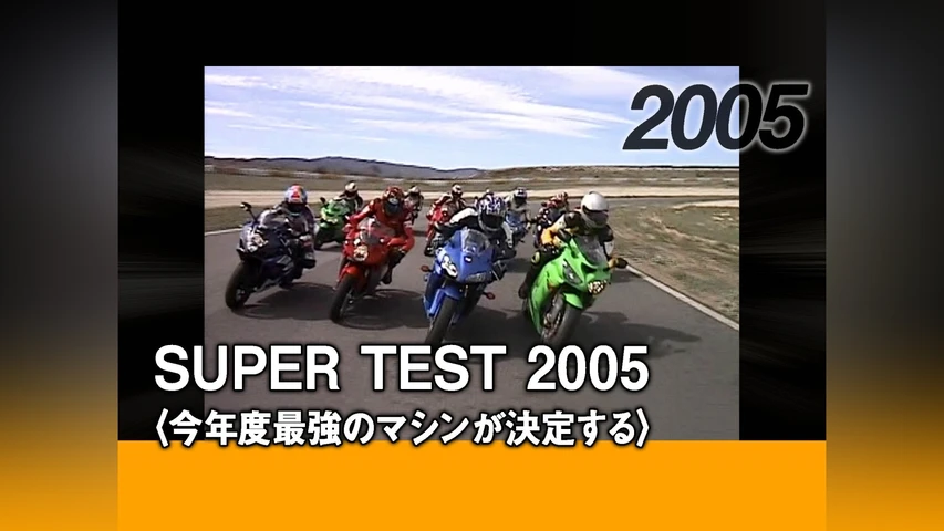 SUPER TEST 2005〈今年度最強のマシンが決定する〉[2005]