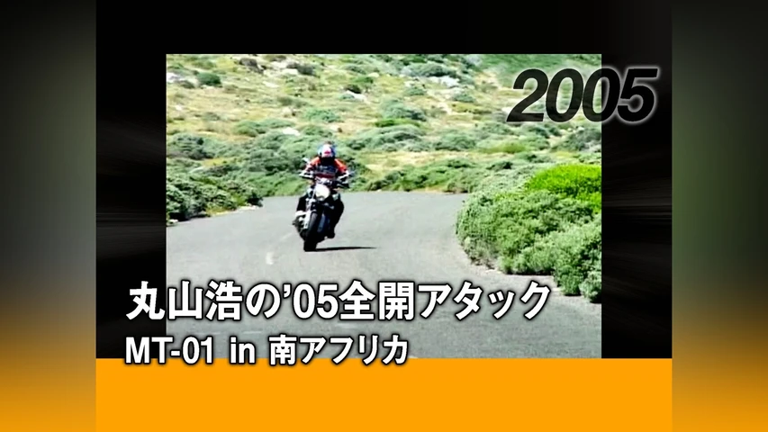 丸山浩の'05全開アタック:MT-01 in 南アフリカ[2005]