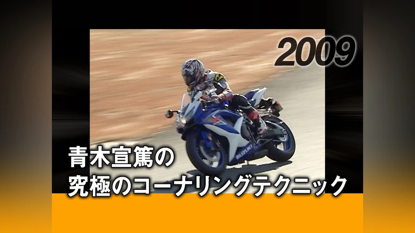 青木宣篤の究極のコーナリングテクニック[2009]