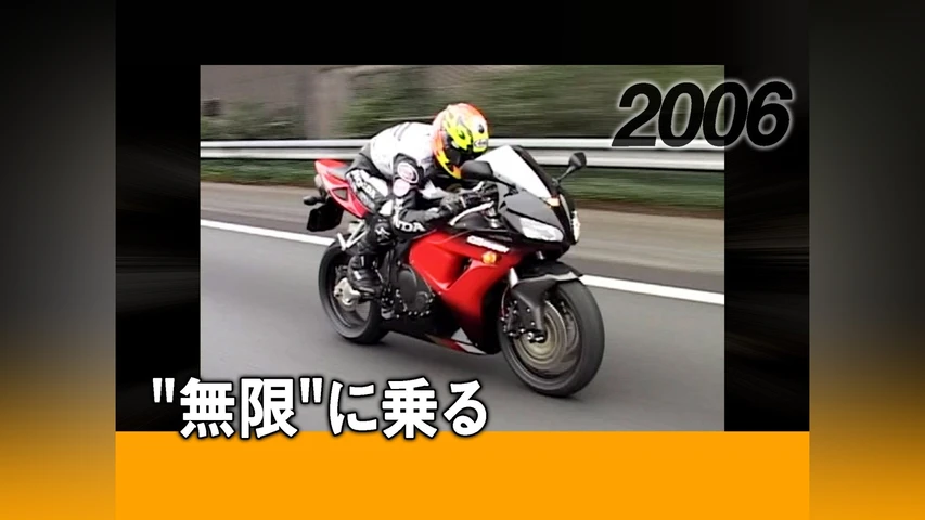 無限に乗る 2006