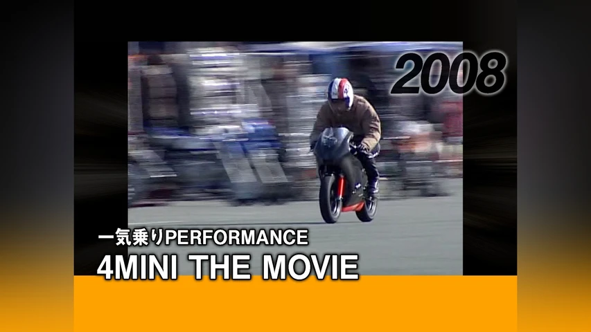 一気乗りPERFORMANCE 4MINI THE MOVIE[2008]