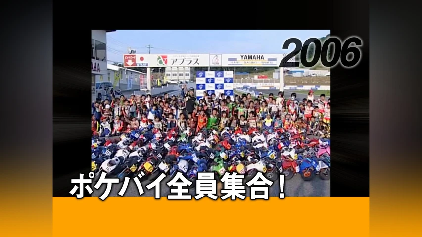 ポケバイ全員集合![2006]