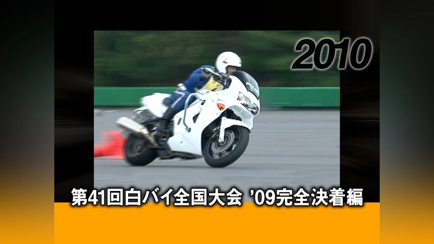 第41回白バイ全国大会 '09完全決着編[2010]