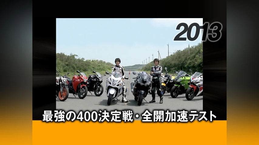 最強の400決定戦・全開加速テスト 2013