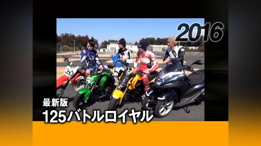 最新版125バトルロイヤル 2016