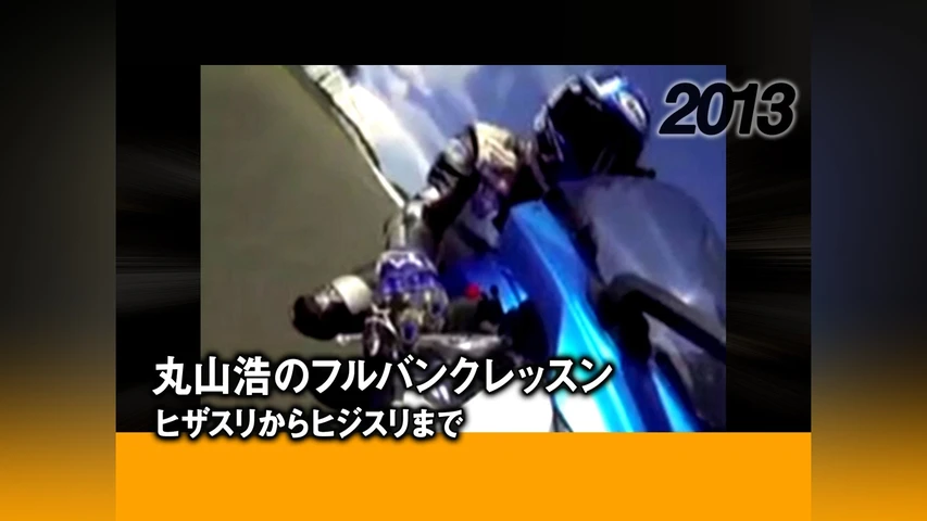 丸山浩のフルバンクレッスン ヒザスリからヒジスリまで 2013