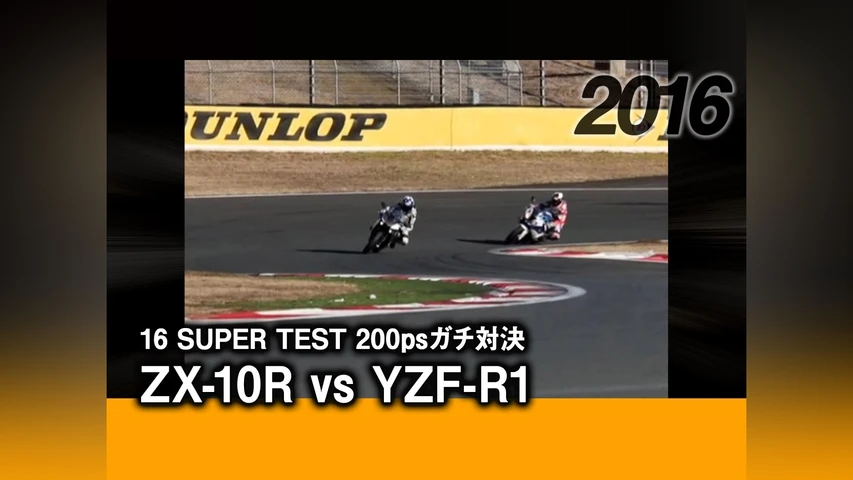 16 SUPER TEST 200psガチ対決:ZX-10R vs YZF-R1 2016