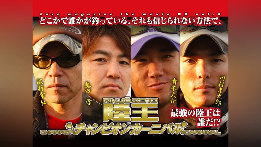 LMDX vol.6 陸王2010 チャンピオンカーニバル 秋 DAY-1