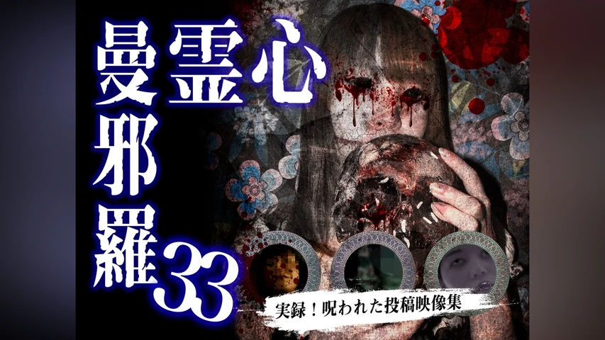 心霊曼邪羅33