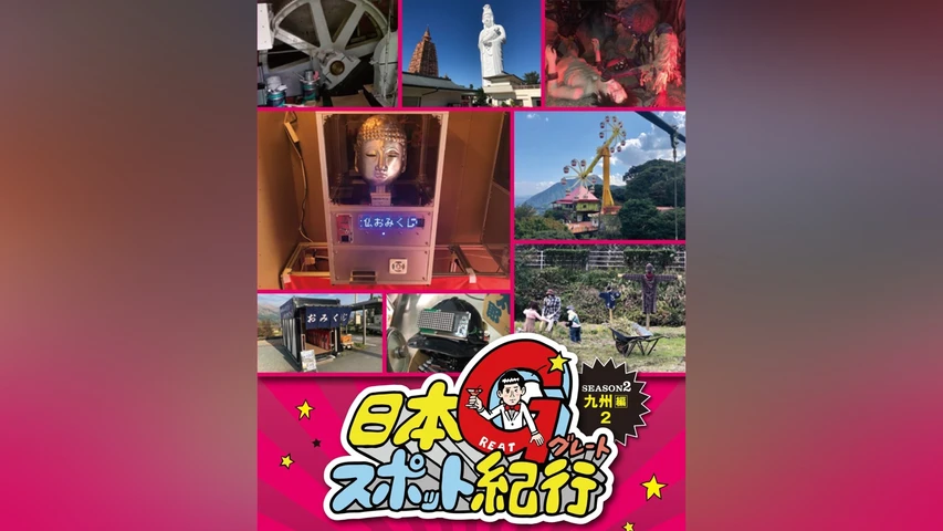 日本グレートスポット紀行 SEASON2 九州編2