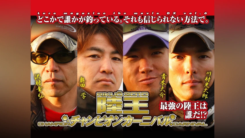 LMDX vol.6 陸王2010 チャンピオンカーニバル 秋 DAY-2