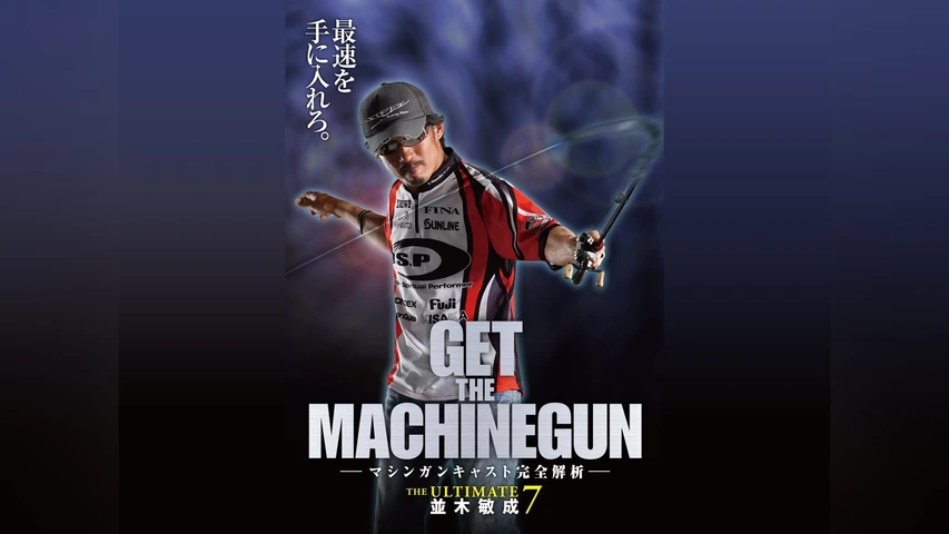 並木敏成 ジ・アルティメット 7