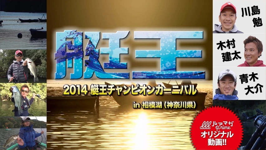 艇王2014 チャンピオンカーニバル in 相模湖(神奈川県)