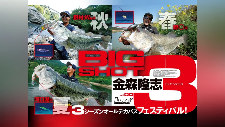金森隆志 BIGSHOT3 秋