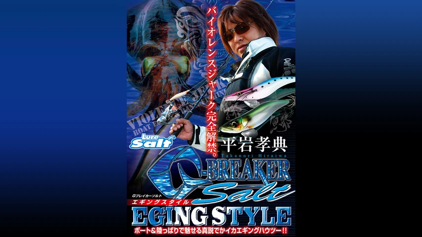 G-BREAKER SALT エギングスタイル