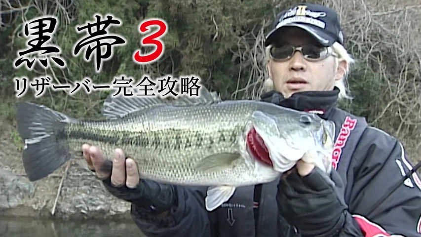 黒帯3 リザーバー完全攻略
