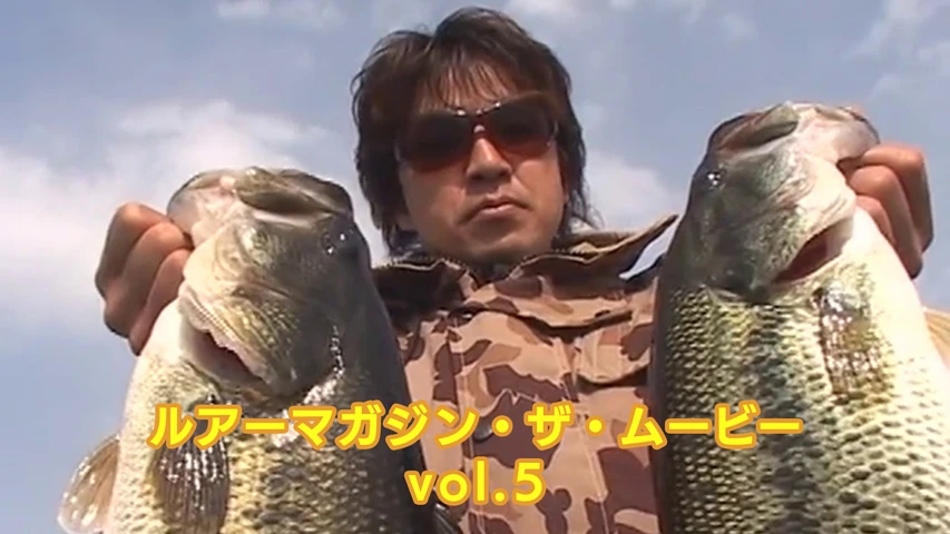 ルアーマガジン・ザ・ムービー vol.5