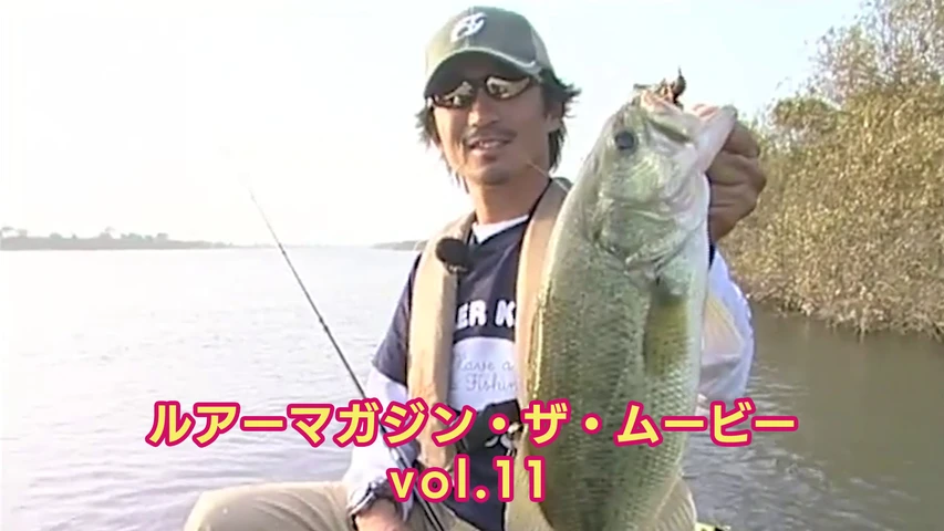 ルアーマガジン・ザ・ムービー vol.11