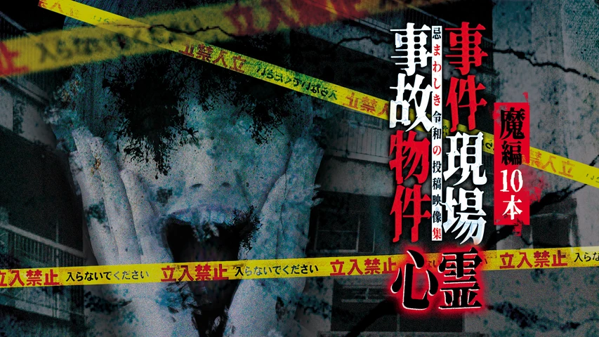 事件現場・事故物件心霊 魔編 10本