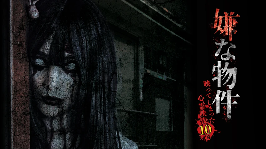 嫌な物件 映ってしまった心霊映像10本 1