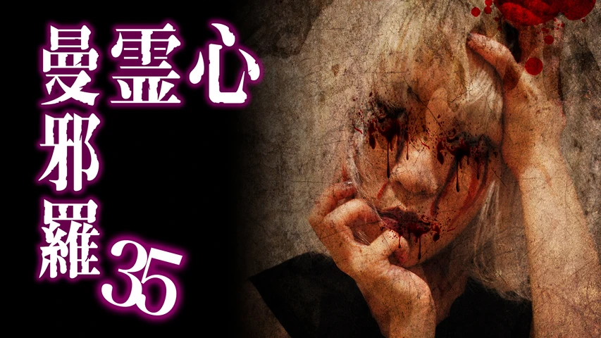 心霊曼邪羅35