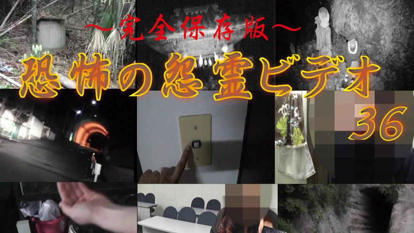〜完全保存版〜恐怖の怨霊ビデオ36